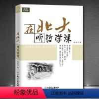 [正版]在北大听哲学课 受益一生的大师公开课 写给孩子的哲学启蒙课书 启发孩子独立思考的哲学智慧 成人中小学生课外阅读