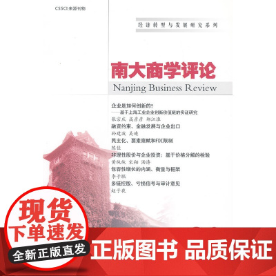 经济转型与发展研究系列 南大商学评论(第20辑)