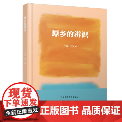 原乡的辨识 贯穿了历史与现实 文学与文化 在诗意与学术间探寻灵魂的居所 感受原乡如何在记忆与想象中永恒的流淌