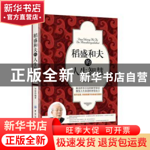 正版 稻盛和夫的人生智慧 李密编著 中国纺织出版社 978751803254
