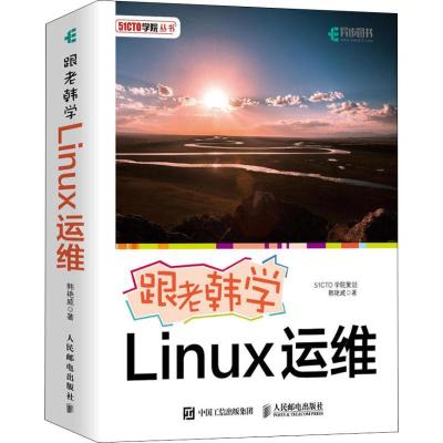 正版新书]跟老韩学Linux运维韩艳威9787115492586