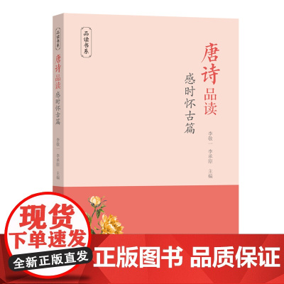 唐诗品读·感时怀古篇(品读书系) 李敬一 李承原 商务印书馆 正版书籍