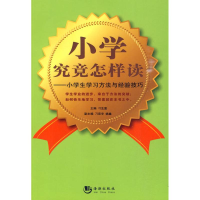 正版新书]小学究竟怎样读刁生富 主编9787802138193