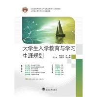 正版新书]大学生入学教育与学习生涯规划张延鑫9787307131613