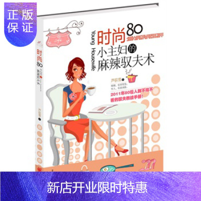 惠典正版正版时尚80小主妇的麻辣驭夫术--2011年80后人群不得不看的驭夫教战手册！芦荻雪97872