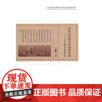 国家经济能力的微观基础-- 一个关于国有企业的理论