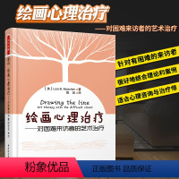 [正版]万千心理-绘画心理治疗 对困难来访者的艺术治疗 绘画分析与心理治疗手册 儿童绘画心理学教育书籍 绘画心理分析理