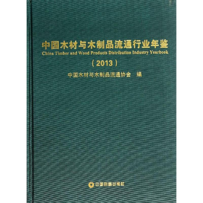 [M]中国木材与木制品流通行业年鉴.2013-9787504748775