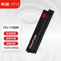 墨粉/硒鼓/油墨 奔图/PANTUM CTL-1100M 粉盒 标准版 700页 1