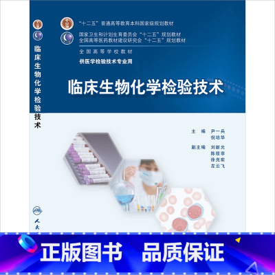 [正版]临床生物化学检验技术9787117201780