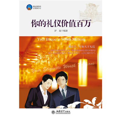 正版新书]时光文库-你的礼仪价值百万罗盘9787542934888