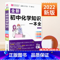 [赠书皮]初中化学知识大全 初中通用 [正版]初中知识大全语文数学英语语法物理化学生物历史地理道德与法治知识大全初一初二