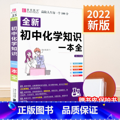 [赠书皮]初中化学知识大全 初中通用 [正版]初中知识大全语文数学英语语法物理化学生物历史地理道德与法治知识大全初一初二