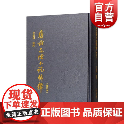 唐前志怪小说辑释修订本 唐前古小说先秦两汉魏晋南北朝 上海古籍出版社