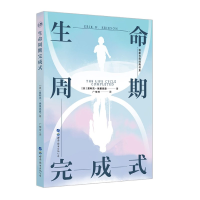 音像生命周期完成式(精)/埃里克森经典书系(美)爱利克·埃里克森
