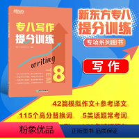 [正版]店专八写作提分训练 tem8英语专业考试技巧指导 作文真题模拟题解题参考范文译文 社会生活文化教育科技书籍