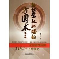 正版新书]熟练驾驭职场的方圆术:企业管理者的100个工作技巧臧修