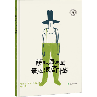 醉染图书萨默森先生近很奇怪9787572253362