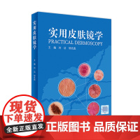 实用皮肤镜学 人卫刘洁邹先彪黑色素瘤脂溢性角化血管瘤银屑病黄褐斑协和皮肤镜图谱皮肤性病学人民卫生出版社店皮肤科医学书