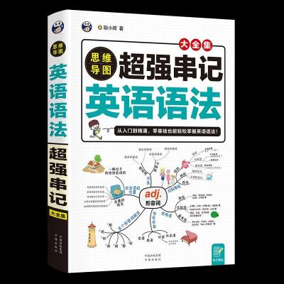 正版新书]思维导图超强串记英语语法大全集耿小辉9787500165477