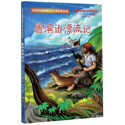 [N]鲁滨逊漂流记/快乐读书吧/名家名作阅读课程化书系-9787540872731