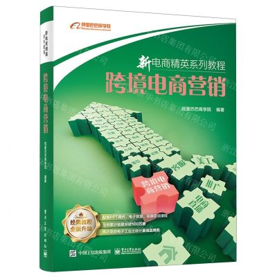 [N]跨境电商营销(新电商精英系列教程)-9787121461354