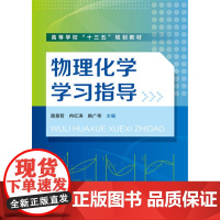 物理化学学习指导(路慧哲) 路慧哲 化学工业出版社 正版书籍