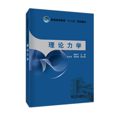 醉染图书理论力学/顾致平/普通高等教育十二五规划教材9787511370