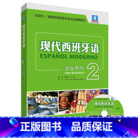 [正版]现代西班牙语(学生用书)(2)(2021新)(配MP3光盘一张)