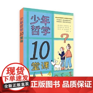 少年哲学10堂课