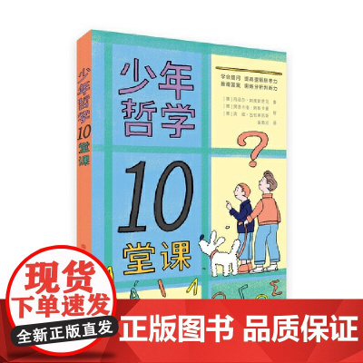 少年哲学10堂课