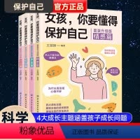 [正版]女孩你要懂得保护自己全4册4大成长主题增强安全意识成长手册10-16岁女孩情绪生理发育性教育少女叛逆期教育为孩
