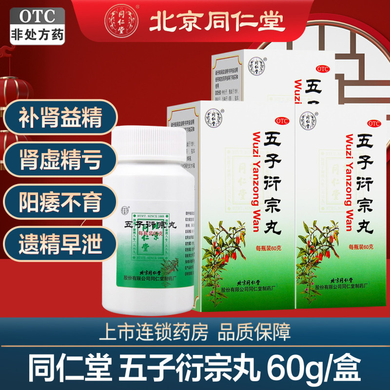 半疗程]同仁堂五子衍宗丸60g*3盒 补肾益精 阳痿不育 遗精早泄 腰痛 尿后余沥