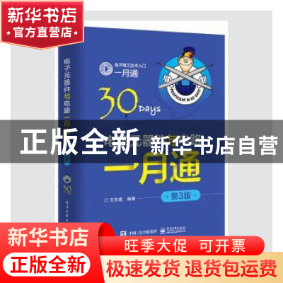 正版 电子元器件与电路一月通 王忠诚 电子工业出版社 9787121402