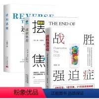 [正版]3册战胜强迫症+摆脱焦虑+逆向思维 李宏夫森田疗法的心理学书籍