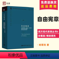 [正版]自由宪章(珍藏版)(精) 哈耶克 西方现代思想丛书 杨玉生冯兴元等原理探究政治哲学的基本问题自由主义理论体系