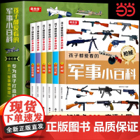 全套6册孩子都爱看的军事小百科中国儿童军事百科全书武器枪械大百科坦克飞机三四五六年级初中小学生兵器知识课外阅读科普书籍