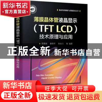 正版 薄膜晶体管液晶显示(TFT LCD)技术原理与应用 邵喜斌[等]