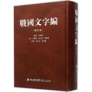 醉染图书战国文字编9787211072408