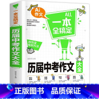 历届中考作文大全 初中通用 [正版]All一本全搞定历届中考作文大全初中作文大全初中生新版语文写作技巧书籍分类 中学生作