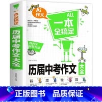 历届中考作文大全 初中通用 [正版]All一本全搞定历届中考作文大全初中作文大全初中生新版语文写作技巧书籍分类 中学生作