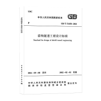 醉染图书盾构隧道工程设计标准 GB/T 51438-2021151101