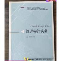 正版新书]管理会计实务孙甜刘览 主编9787550456549