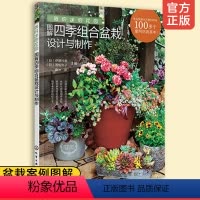 [正版] 我的迷你花园图解四季组合盆栽设计与制作 组合盆栽设计和制作方法书籍时令花材选择季节感色彩搭配技巧组合盆栽配色
