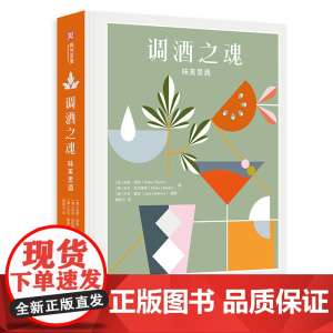 正版图书 调酒之魂 (澳)肖恩·拜恩 澳 吉尔拉巴鲁斯100种经典及现代的味美思酒调配鸡尾酒配方 华中科技大学出版社 9