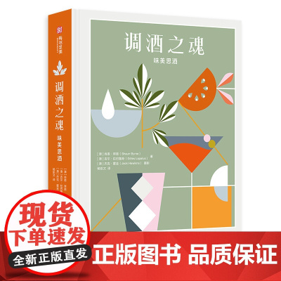 正版图书 调酒之魂 (澳)肖恩·拜恩 澳 吉尔拉巴鲁斯100种经典及现代的味美思酒调配鸡尾酒配方 华中科技大学出版社 9