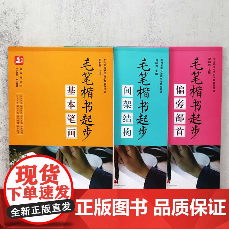 [全3册] 毛笔楷书起步:偏旁部首+基本笔画+间架结构 书籍