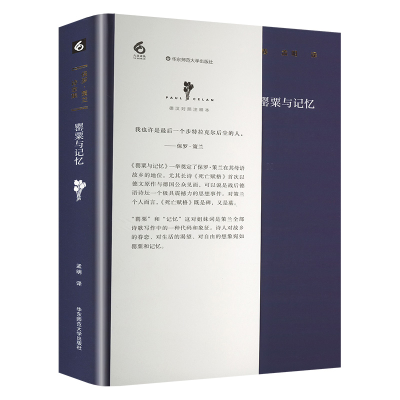 醉染图书保罗·策兰诗全集 第2卷 罂粟与记忆9787567562424