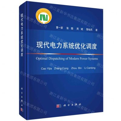 [N]现代电力系统优化调度(精)-9787030747990