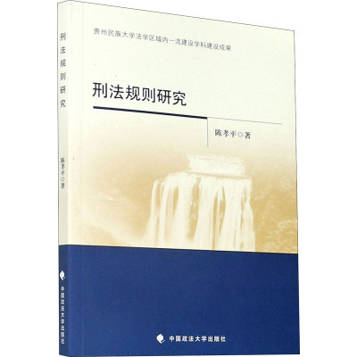 醉染图书刑法规则研究9787562090779